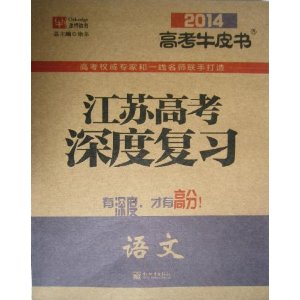 津桥教育?2014高考牛皮书?江苏高考深度复习:语文 [平装]