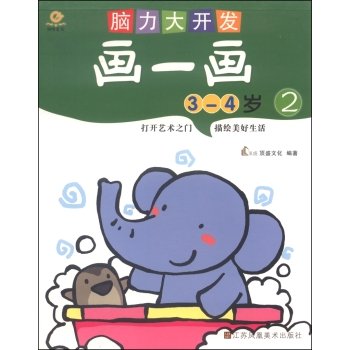 脑力大开发.画一画(3-4岁2)
