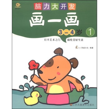 脑力大开发.画一画(3-4岁