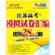 恩波教育?2014江苏高考模拟试卷汇编优化28+2套:物理(收录江苏高考最新2年真题) [平装]