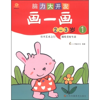 脑力大开发.画一画(2-3岁