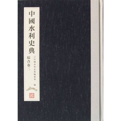 中国水利史典(综合卷2)(精) [精装]