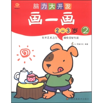 脑力大开发.画一画(2-3岁2)