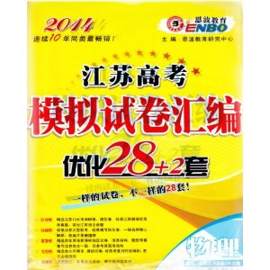 恩波教育?2014江苏高考模拟试卷汇编优化28+2套:物理(收录江苏高考最新2年真题) [平装]