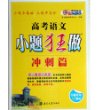 恩波教育 小题狂做 冲刺篇 高考语文 [平装]