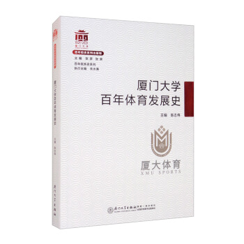 厦门大学百年体育发展史/百年院系史系列