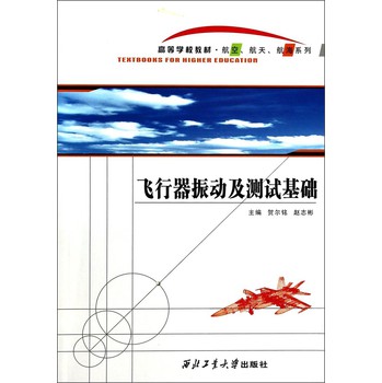 飞行器振动及测试基础/航空航天航海系列·高等学校教材