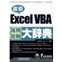 最新Excel VBA活用范例大辞典（含光盘）