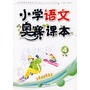 小学语文奥赛课本•4年级（随书赠送参考答案）