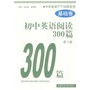 初中英语阅读300篇（基础卷）(第二版)