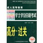 成人高等教育学士学位日语考试：高分•过关攻略