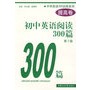 初中英语阅读300篇（提高卷）(第2版)