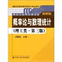 概率论与数理统计（理工类·简明版·第三版）（21世纪数学教育信息化精品教材；大学数学立体化教材）