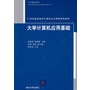 大学计算机应用基础（21世纪普通高校计算机公共课程规划教材）