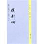 安徽近百年诗词名家丛书·还轩词·