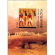 古代近东文明:古代两河流域、古埃及、波斯等古文明探研 [平装]