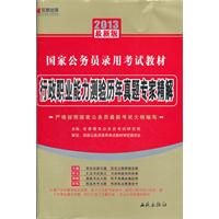 宏章出版.2013最新版国家公务员录用考试教材：行政职业能力测验历年真题专家精解（赠宏章教育网学习充值卡100元）