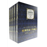 欧洲形成中的亚洲·第三卷：发展的世纪（共4册）