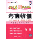 天星教育·2013年高考系列（5）·金考卷高考命题新动向·考前特训：英语