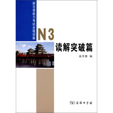 新日语能力考试全程训练N3读解突破篇