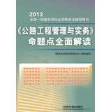 2013全国一级建造师执业资格考试辅导用书：《公路工程管理与实务》命题点全面解读