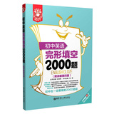 金英语：初中英语完形填空2000题（附详解第4版）
