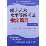 朗诵艺术水平等级考试指定篇目（9级-10级）