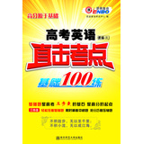 恩波教育：高考英语直击考点基础100练（人教版）