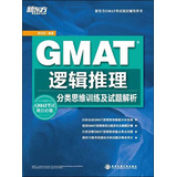 新东方·新东方GMAI考试指定辅导用书·GMAT逻辑推理：分类思维训练及试题解析
