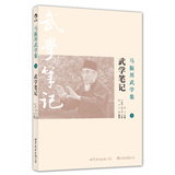 马振邦武学集2：武学笔记