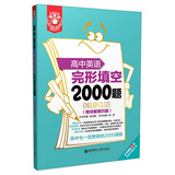 金英语：高中英语完形填空2000题（附详解第4版）