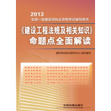 2013全国一级建造师执业资格考试辅导用书：《建设工程法规及相关知识》命题点全面解读