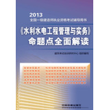 2013全国一级建造师执业资格考试辅导用书：《水利水电工程管理与实务》命题点全面解读