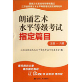 朗诵艺术水平等级考试指定篇目（5级-6级）