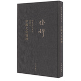 钱穆先生全集：中国文化精神