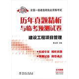 2013全国一级建造师执业资格考试历年真题精析与临考预测试卷：建设工程项目管理