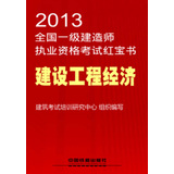 2013全国一级建造师执业资格考试红宝书：建设工程经济