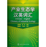 产业生态学汉英词汇