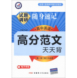 天星教育·2013-2014年试题调研·随身速记：高中英语高分范文天天背（高1高2高3均适用）