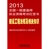 2013全国一级建造师执业资格考试红宝书：建设工程法规及相关知识