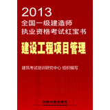 2013全国一级建造师执业资格考试红宝书：建设工程项目管理