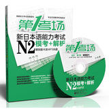 第1考场·新日本语能力考试N2模考+解析（活页第2版）（附答题卡及MP3光盘）