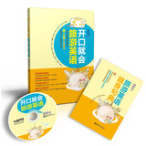 开口就会旅游英语（附随身句典1册+MP3光盘1张）
