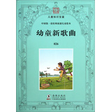 百年经典·儿童知识宝鉴·中国第一套经典原创儿童绘本：幼童新歌曲 