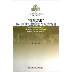 “往东方去”：16-18世纪德意志与东方贸易