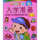 幼狮童书·好宝宝入学准备：英语（附贴纸）