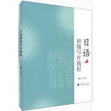 日语初级写作教程 