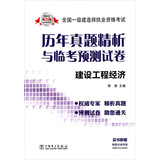 2013全国一级建造师执业资格考试历年真题精析与临考预测试卷：建设工程经济