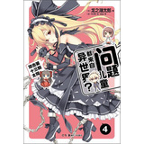 问题儿童都来自异世界？（4） 