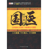 长篇小说：国医（2） 